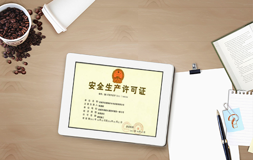 安全生產工許可證辦理