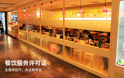 餐飲營業執照代辦需要哪些手續