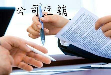 如何注銷個體營業執照