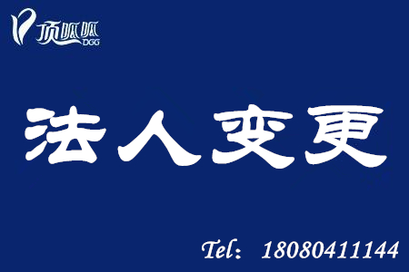 成都高新區(qū)公司變更法人流程