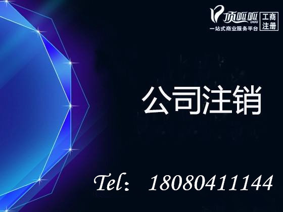 成都高新區(qū)合伙企業(yè)注銷流程