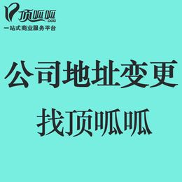 廣州天河區公司變更地址流程