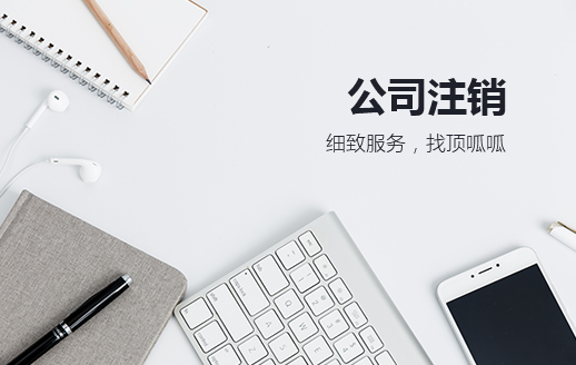 零申報的公司好注銷嗎