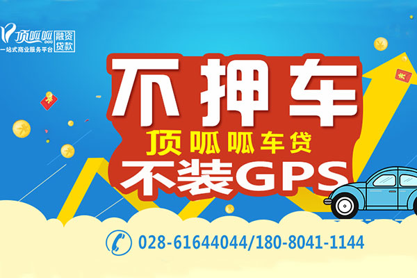 成都汽車抵押貸款公司哪家好？