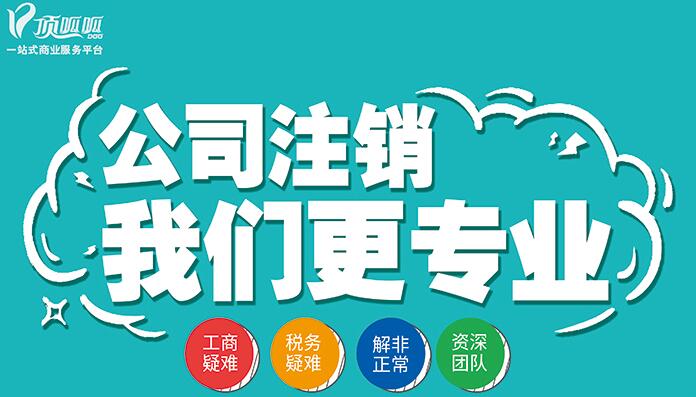 公司注銷有哪些流程？