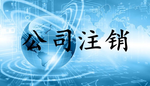 頂呱呱公司注銷怎么辦理？