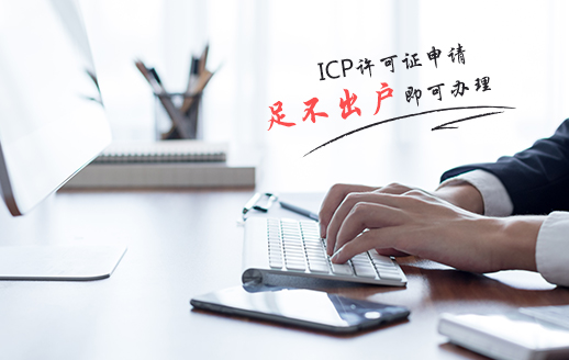 哪些企業需要辦理ICP許可證？