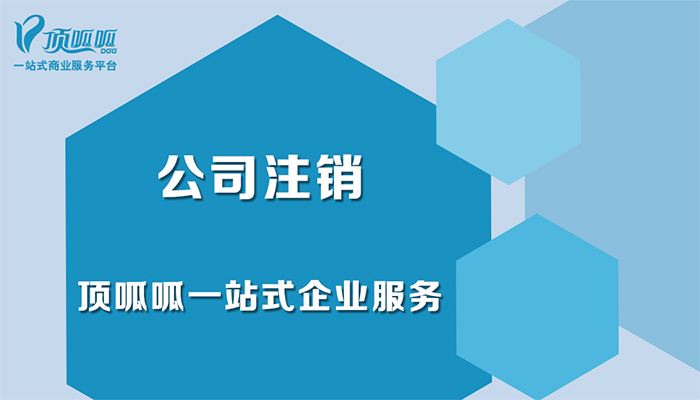 公司注銷不通過有哪些原因？