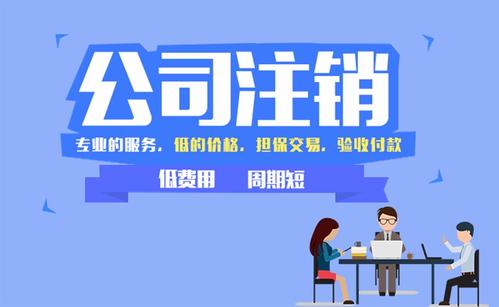 2022新規下成都公司注銷的流程及材料有哪些？含簡易注銷