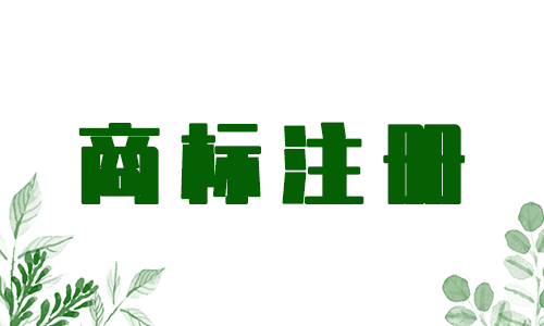 怎么確認商標名字是否注冊成功，商標注冊多久能下來？