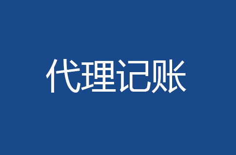 新注冊公司代理記賬的必要