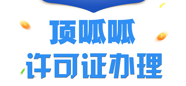 SP許可證找代理公司怎么辦理？