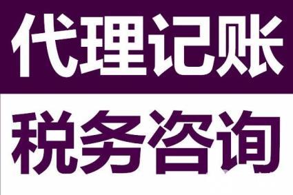 ?代理記賬公司為啥能成為企業的首選，好處可不止這些。