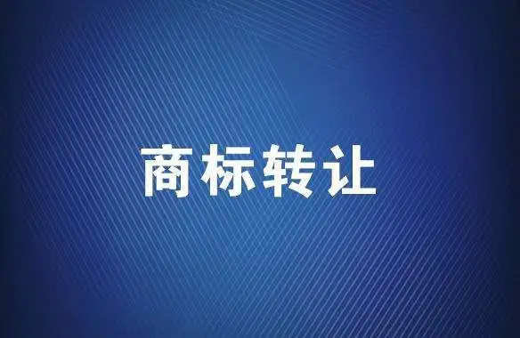 商標(biāo)轉(zhuǎn)讓平臺：商標(biāo)轉(zhuǎn)讓需要多長時(shí)間？
