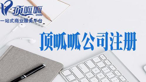 頂呱呱公司帶你了解有限公司注冊資金應(yīng)該如何填？