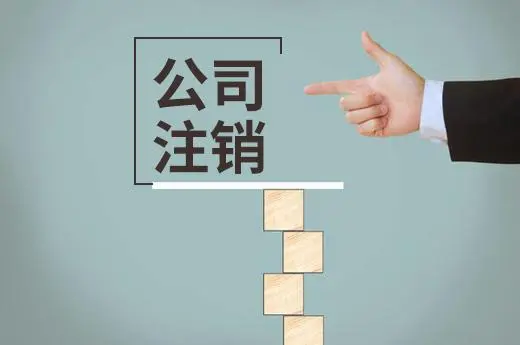 頂呱呱公司帶你了解網(wǎng)上辦理的營業(yè)執(zhí)照如何注銷？