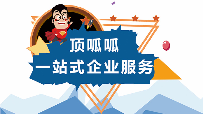 頂呱呱公司帶你了解如何選擇最佳的公司注冊類型？