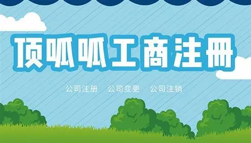 頂呱呱公司帶你了解公司注冊后如何進行銀行開戶？
