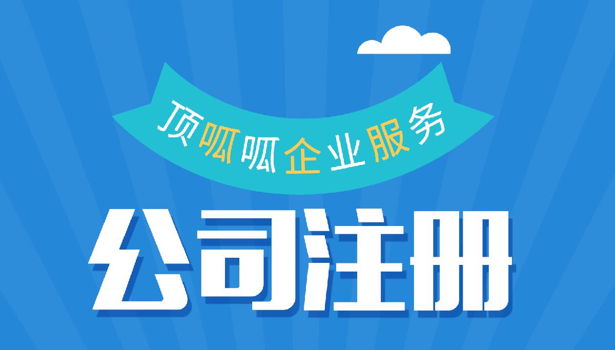 頂呱呱公司注冊帶你了解個(gè)體工商戶網(wǎng)上注冊營業(yè)執(zhí)照流程有哪些？